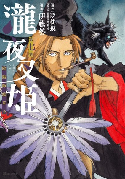 瀧夜叉姫 陰陽師絵草子 第七巻 (7) (ヒューコミックス)の詳細を見る