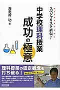 スペシャリスト直伝!中学校理科授業成功の極意の詳細を見る