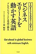 ビジネスエリートを動かす英語 TOEIC500点でもOK! プレゼンもジョークも単語で勝負