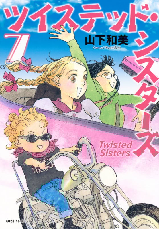 ツイステッド・シスターズ(7) (モーニング KC)