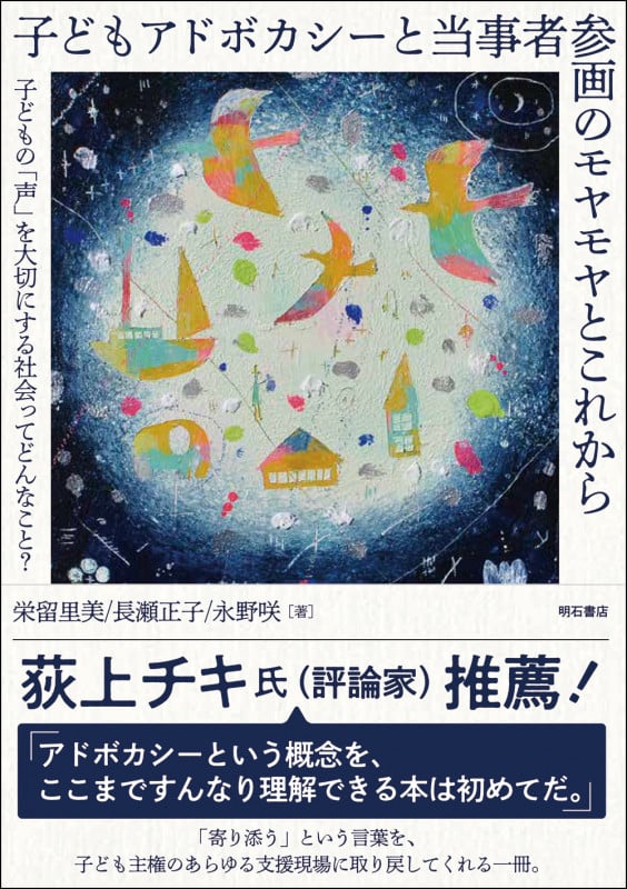 子どもアドボカシーと当事者参画のモヤモヤとこれから 子どもの「声」を大切にする社会ってどんなこと?