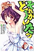 それがどうしたっ 天使に好かれる、キケンな嘘のレシピ (2) (スーパーダッシュ文庫)