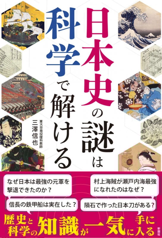 日本史の謎は科学で解ける