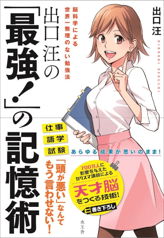 出口汪の「最強!」の記憶術