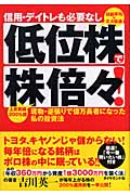信用・デイトレも必要なし 低位株で株倍々! 現物・逆張りで億万長者になった私の投資法
