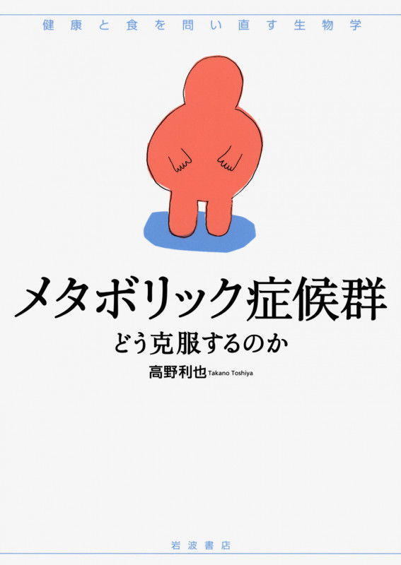 メタボリック症候群 どう克服するのか (シリーズ 健康と食を問い直す生物学)