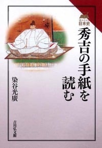 秀吉の手紙を読む (読みなおす日本史)の詳細を見る
