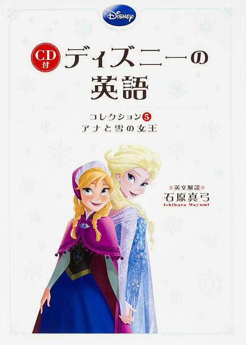 CD付 ディズニーの英語 アナと雪の女王 (コレクション5)
