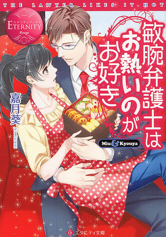 敏腕弁護士はお熱いのがお好き (エタニティ文庫・赤)