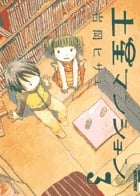 土星マンション (3) (IKKI C)