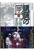 分冊文庫版 魍魎の匣(中) (講談社文庫)
