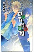 えんまと希望の星 亡者の帰郷と鬼の越境 (C★NOVELSファンタジア)