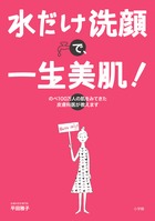 水だけ洗顔で、一生美肌! のべ100万人の肌をみてきた皮膚科医が教えます (実用単行本)
