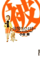 (被)警察24時+ (IKKI C)