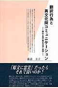 スコポス理論とテクストタイプ別翻訳理論 一般翻訳理論の基礎