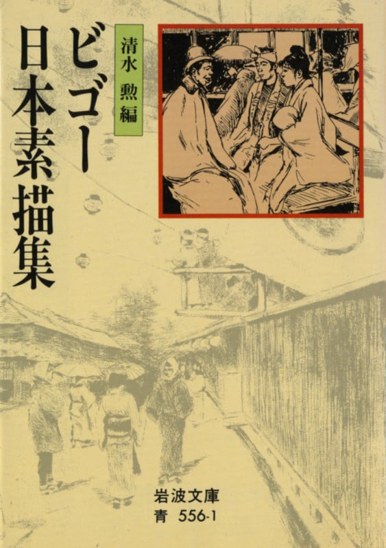 ビゴー日本素描集 (岩波文庫)