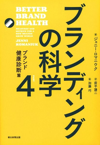 ブランディングの科学4 ブランド健康診断篇