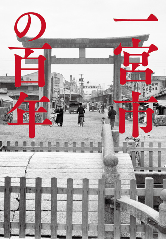 写真アルバム 一宮市の百年