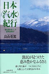 日本“汽水”紀行 「森は海の恋人」の世界を尋ねて