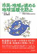 市民・地域が進める地球温暖化防止