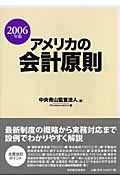 アメリカの会計原則 (2006年版)