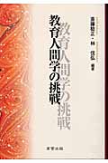 教育人間学の挑戦