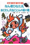 なん者ひなた丸 まどわし大ねことんの術の巻 (なん者・にん者・ぬん者 15)