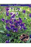 スミレとアリ (花のたね・木の実のちえ 2)
