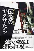 伝説のヤクザたち 日本アウトロー烈伝
