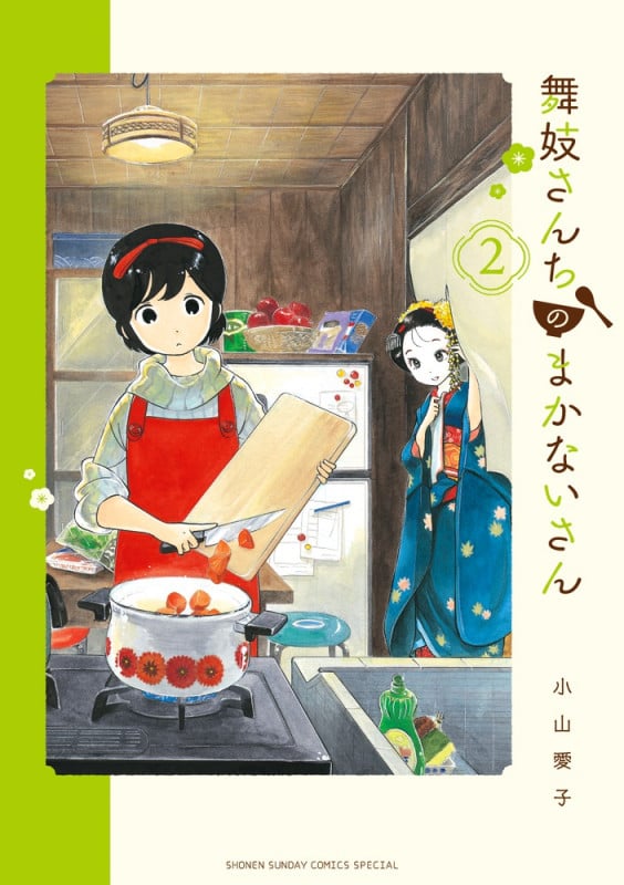 舞妓さんちのまかないさん (2) (少年サンデーコミックス)