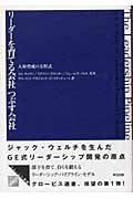 リーダーを育てる会社 つぶす会社 人材育成の方程式