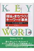 福祉のまちづくりキーワード事典 ユニバーサル社会の環境デザイン