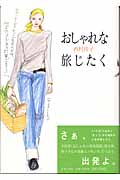 おしゃれな旅じたくの詳細を見る