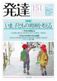 発達151:いま、子どもの貧困を考える (発達)