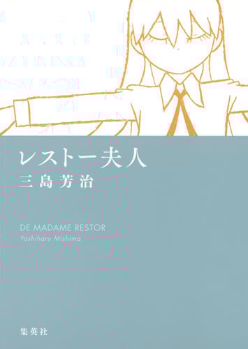 レストー夫人 (ヤングジャンプC)