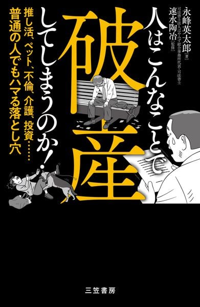 人はこんなことで破産してしまうのか! 推し活、ペット、不倫、介護、投資......普通の人でもハマる落とし穴 (単行本)