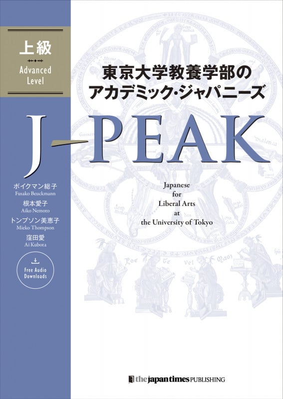 東京大学教養学部のアカデミック・ジャパニーズ J-PEAK 上級 J-PEAK: Japanese for Liberal Arts at the University of Tokyo [Advanced Level] (東京大学教養学部のアカデミック・ジャパニーズ J-PEAK 3)