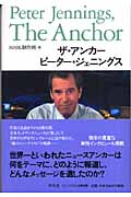 ザ・アンカー ピーター・ジェニングス