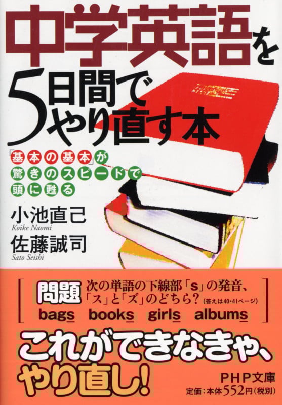 中学英語を5日間でやり直す本 「基本の基本」が驚きのスピードで頭に甦る (PHP文庫)