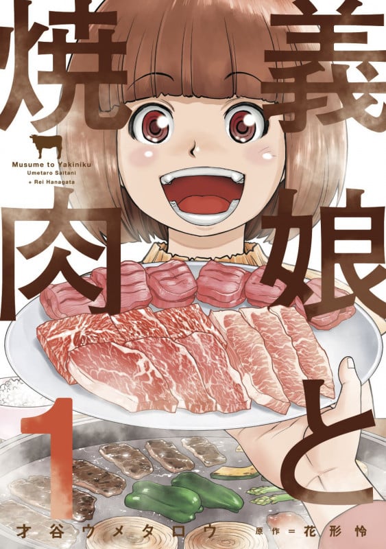 義娘と焼肉 (1) (芳文社C)