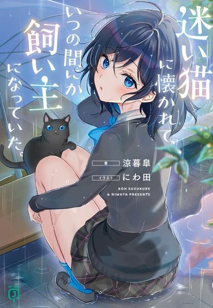 迷い猫に懐かれて、いつの間にか飼い主になっていた。 (1) (MF文庫J)