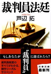 裁判員法廷 (文春文庫)の詳細を見る