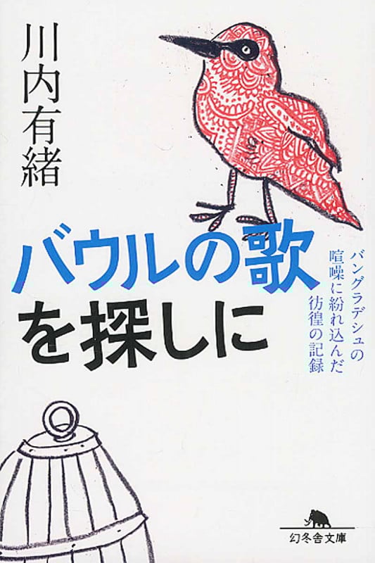 バウルの歌を探しに バングラデシュの喧騒に紛れ込んだ彷徨の記録 (幻冬舎文庫)