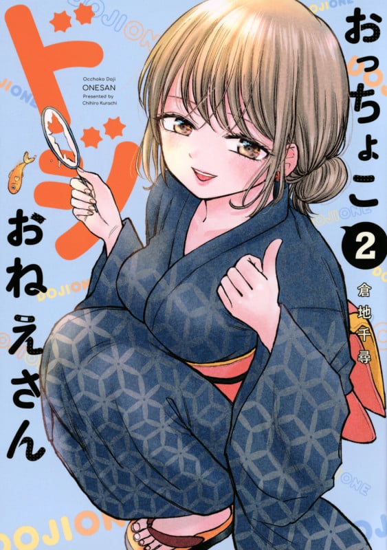 おっちょこドジおねえさん(2) (モーニング KC)