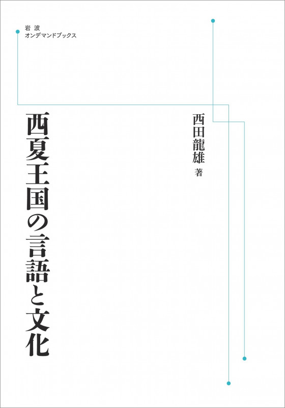 西夏王国の言語と文化 (岩波オンデマンドブックス)