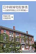 日中韓博物館事情 地域博物館と大学博物館