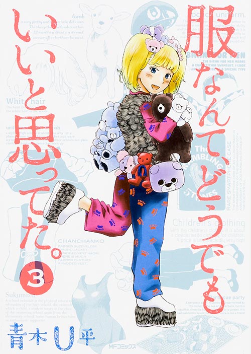 服なんて、どうでもいいと思ってた。 3 (MFコミックス フラッパーシリーズ)