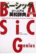 ベーシックジーニアス英和辞典