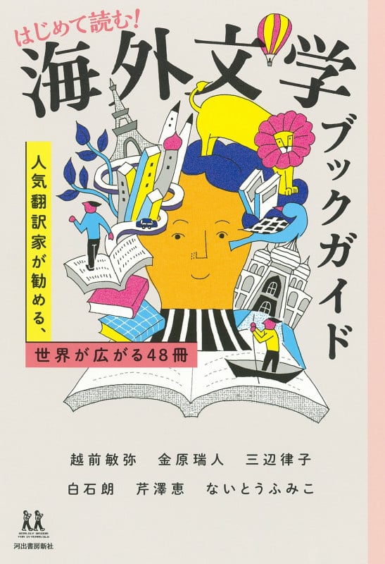 はじめて読む!海外文学ブックガイド 人気翻訳家が勧める、世界が広がる48冊 (14歳の世渡り術)