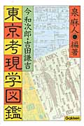 東京考現学図鑑 今和次郎・吉田謙吉の詳細を見る